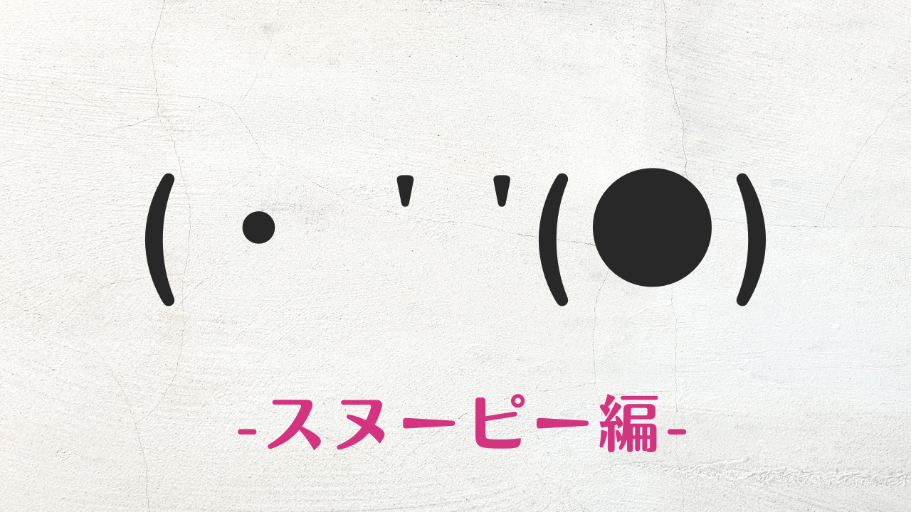 コピペ可★スヌーピーの顔文字・特殊文字まとめ(・ ' '(●) 【SNS映え】