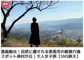 徳島観光！自然に癒される美馬市の絶景穴場スポット美村が丘｜大人女子旅【SNS映え】