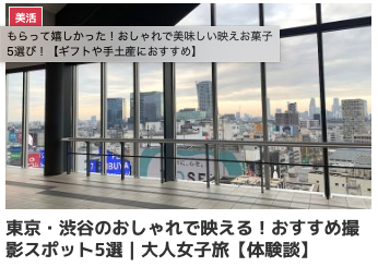 東京・渋谷のおしゃれで映える！おすすめ撮影スポット5選｜大人女子旅【体験談】