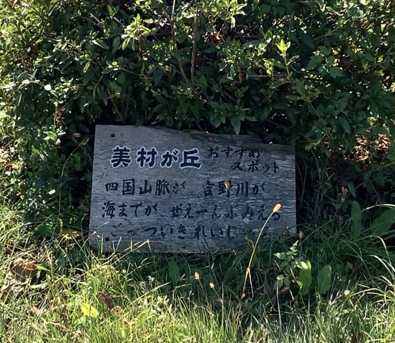 徳島観光！自然に癒される美馬市の絶景穴場スポット美村が丘｜大人女子旅【SNS映え】
