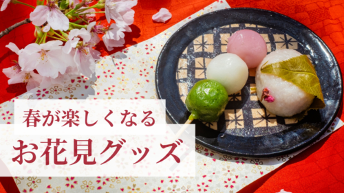 春が楽しくなるお花見グッズ