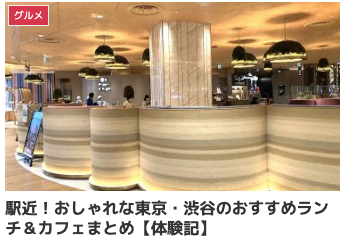 駅近！おしゃれな東京・渋谷のおすすめランチ＆カフェまとめ【体験記】