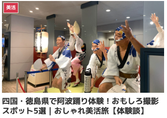 四国・徳島県で阿波踊り体験！おもしろ撮影スポット5選｜おしゃれ美活旅【体験談】