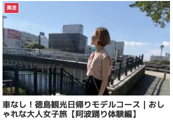 車なし！徳島観光日帰りモデルコース｜おしゃれな大人女子旅【阿波踊り体験編】