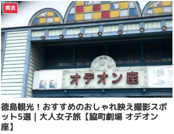 徳島観光！おすすめのおしゃれ映え撮影スポット5選｜大人女子旅【脇町劇場 オデオン座】