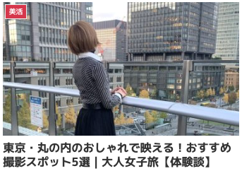 東京・丸の内のおしゃれで映える！おすすめ撮影スポット5選｜大人女子旅【体験談】