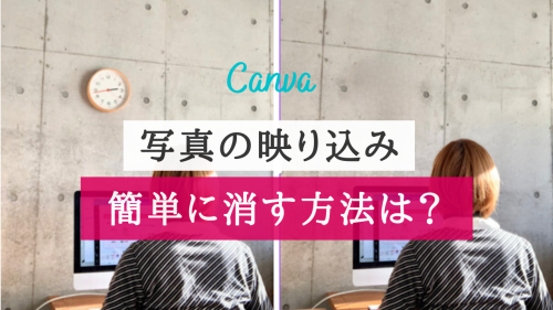Canva便利機能！写真の映り込みや反射を消す方法は？【SNS映え】