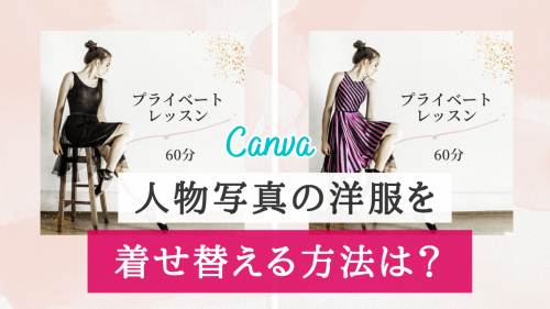 Canvaアプリ！人物写真の洋服の着せ替え・色を変える方法は？【ブランディングに活用】