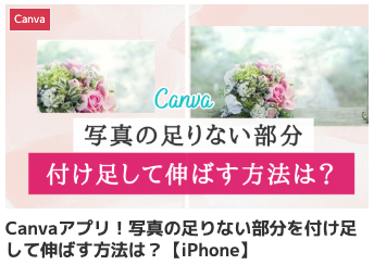 Canvaアプリ！写真の足りない部分を付け足して伸ばす方法は？【iPhone】