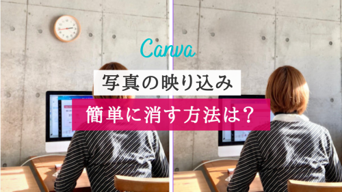 Canva便利機能！写真の映り込みや反射を消す方法は？【SNS映え】