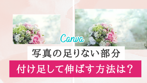 Canvaアプリ！写真の足りない部分を付け足して伸ばす方法は？【iPhone】