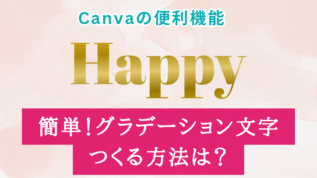 Canva！グラデーション文字を作る方法は？【時短でおしゃれ】