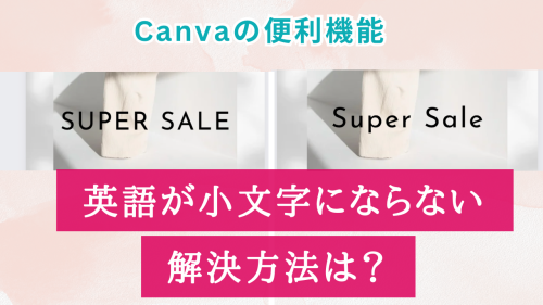 Canva！英語が小文字にならない時の解決方法は？【スマホで3秒】