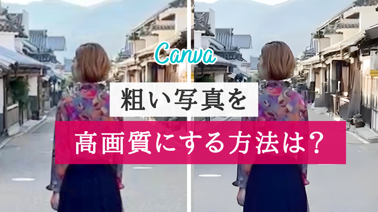 Canvaアプリ！粗い画像を高画質にして綺麗にする方法は？【iPhone】