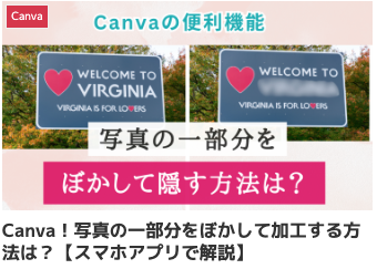Canva！写真の一部分をぼかして加工する方法は？【スマホアプリで解説】