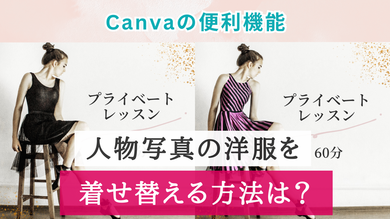 Canva便利機能！写真の背景を透明にする方法は？【スマホアプリで解説】