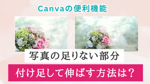 Canva便利機能！写真の背景を透明にする方法は？【スマホアプリで解説】