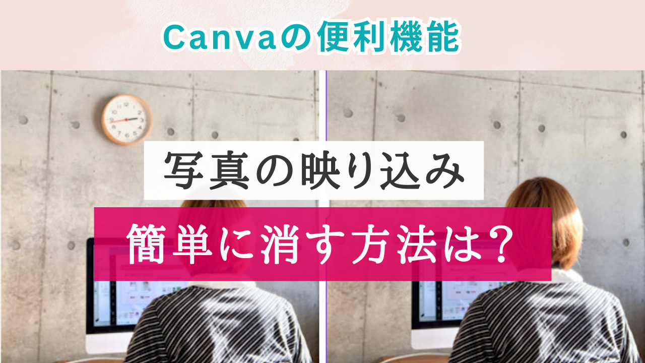 Canva便利機能！写真の背景を透明にする方法は？【スマホアプリで解説】