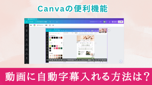 Canva便利機能！動画に自動で字幕を入れる方法は？【広報・宣伝にも活用】