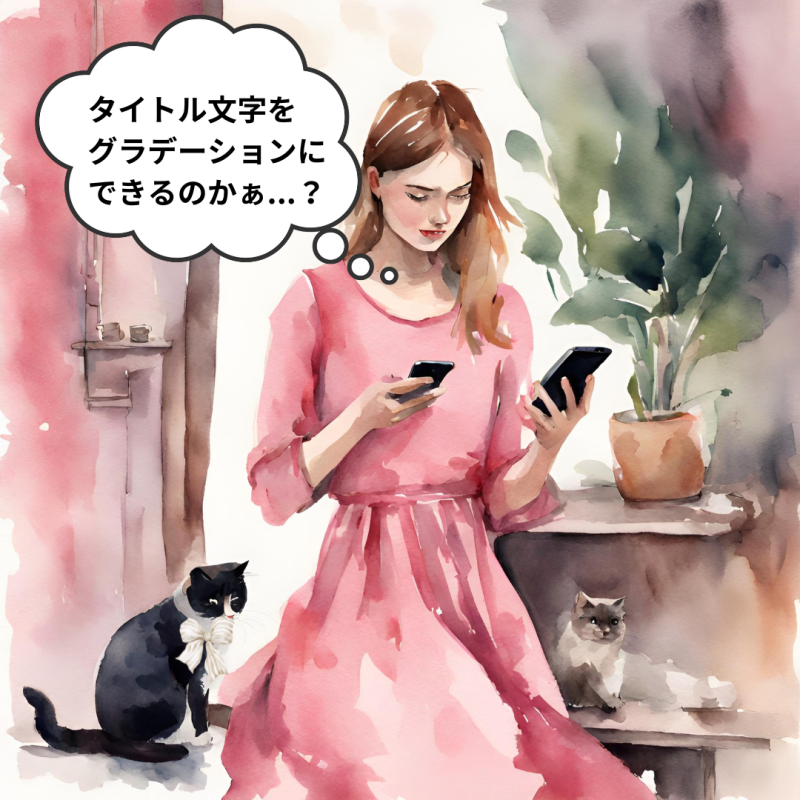 Canva！グラデーション文字を作る方法は？【時短でおしゃれ】