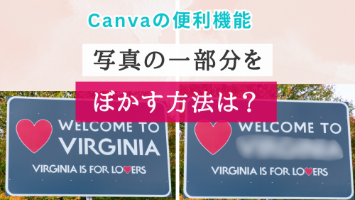 Canva！写真の一部分をぼかして加工する方法は？【スマホアプリで解説】