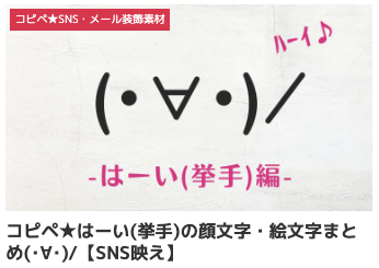 コピペ★はーい(挙手)の顔文字・絵文字まとめ(･∀･)/【SNS映え】
