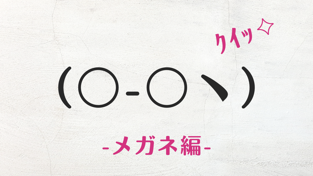 コピペ可★メガネの顔文字・特殊文字まとめ（〇-〇ヽ）ｸｲｯ✧︎【SNS映え】