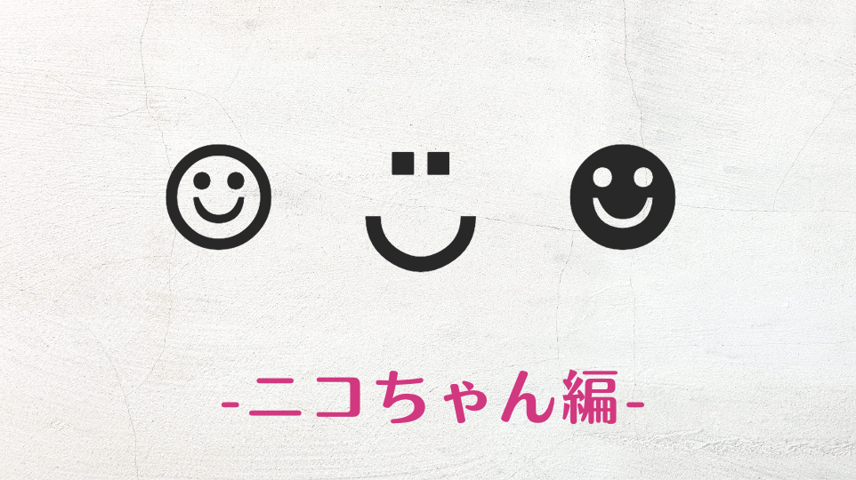 コピペ★SNSおしゃれに!ニコちゃん☺︎の特殊文字・記号・絵文字まとめ【インスタ映え】
