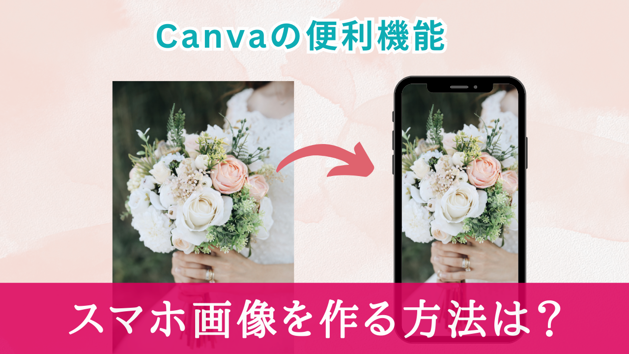 Canva！スマホ画面のデザインを作る方法は？【簡単！時短テクニック】