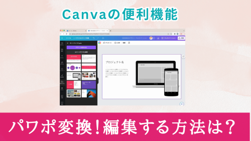 Canva!パワーポイント資料を変換して編集する方法は？【ビジネス利用にも便利】