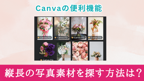Canva！縦長の写真素材(フリー・商業利用可)を探す方法は？【簡単！時短テクニック】