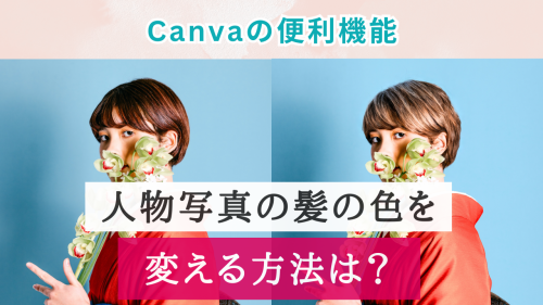 Canva！人物写真の髪色を変える方法は？【シュミレーションにも使える】