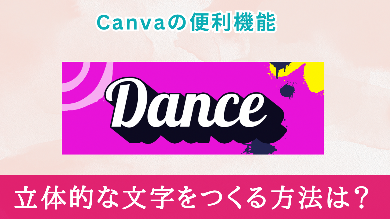 Canva！文字を立体にする(3D文字)方法は？【おしゃれなデザイン】
