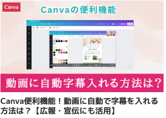 Canva便利機能！動画に自動で字幕を入れる方法は？【広報・宣伝にも活用】