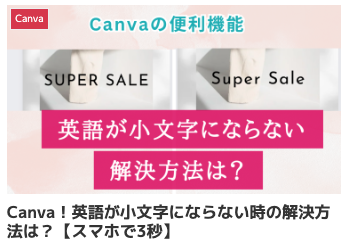 Canva！英語が小文字にならない時の解決方法は？【スマホで3秒】