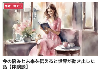 今の悩みと未来を伝えると世界が動き出した話【体験談】