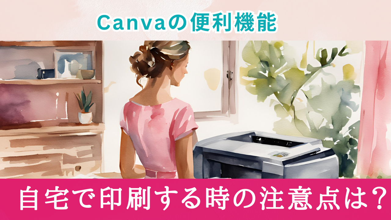 【重要】Canva！ 自宅プリンタで印刷するときの確認と注意点