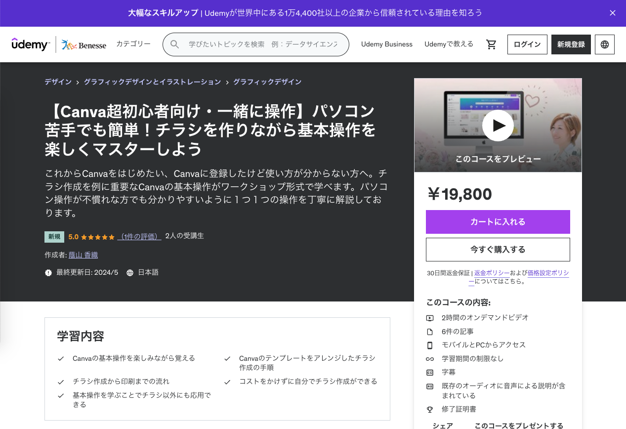 【無料モニター様専用】Udemy登録から動画コンテンツ視聴方法までの流れ