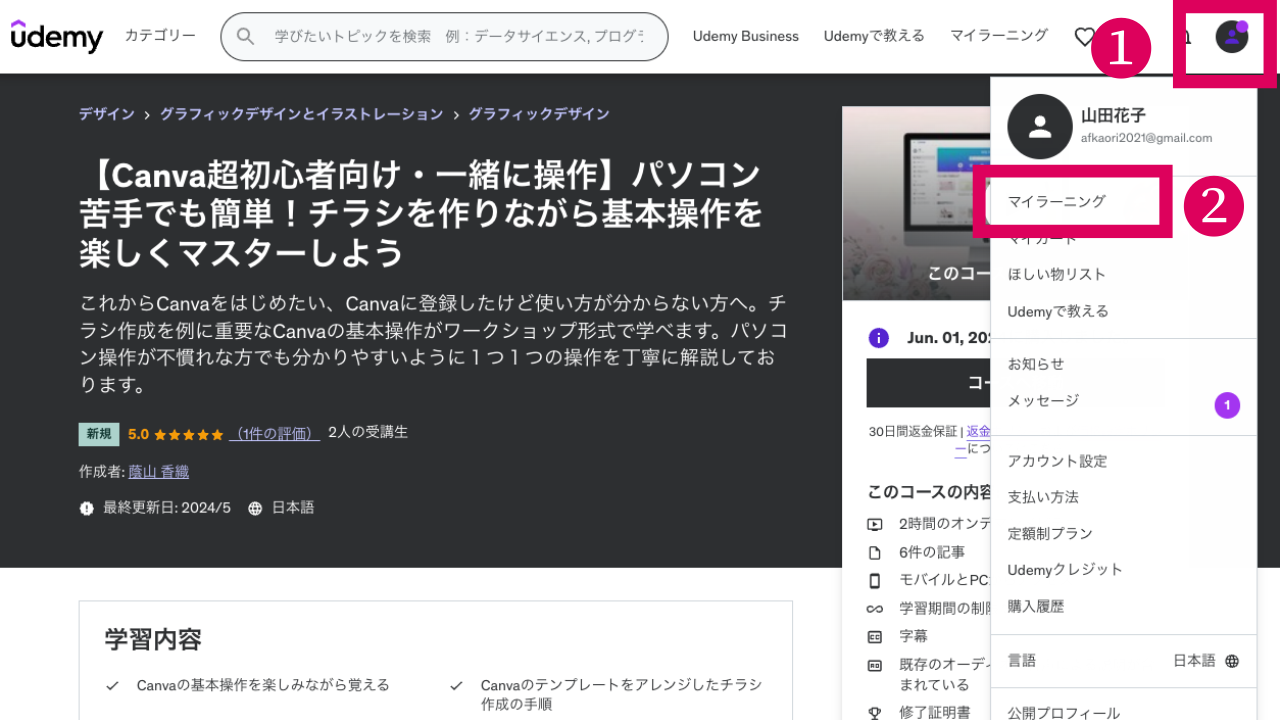 【無料モニター様専用】Udemy登録から動画コンテンツ視聴方法までの流れ