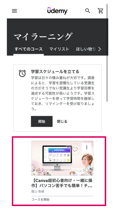 【モニター様専用】Udemyで動画コンテンツを購入する方法