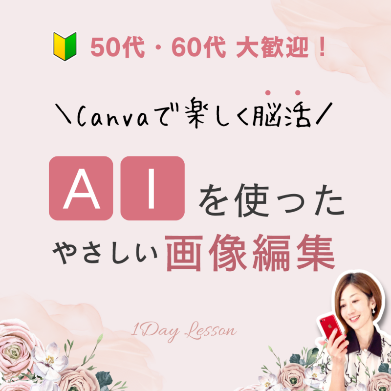 Canva講座開催しました！超初心者向け🔰AIを使ったやさしい画像編集