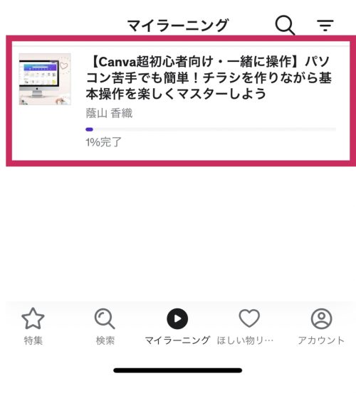 【モニター様専用】Udemyで動画コンテンツの購入から視聴方法