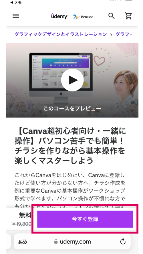 【モニター様専用】Udemyで動画コンテンツを購入する方法