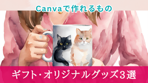 Canvaで作れるもの！ギフト(オリジナルグッズ)3選【1個から注文できる】