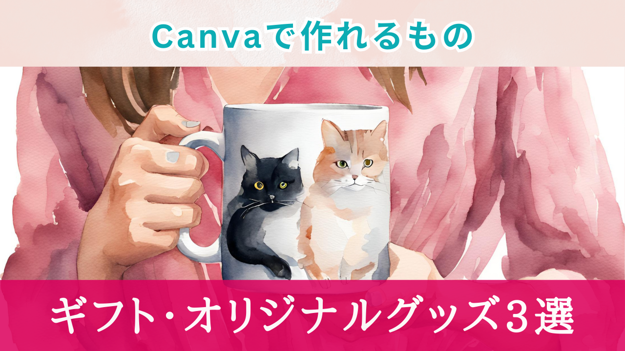 Canvaで作れるもの！ギフト(オリジナルグッズ)3選【1個から注文できる】