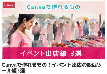 Canvaで作れるもの！イベント出店の販促ツール編3選