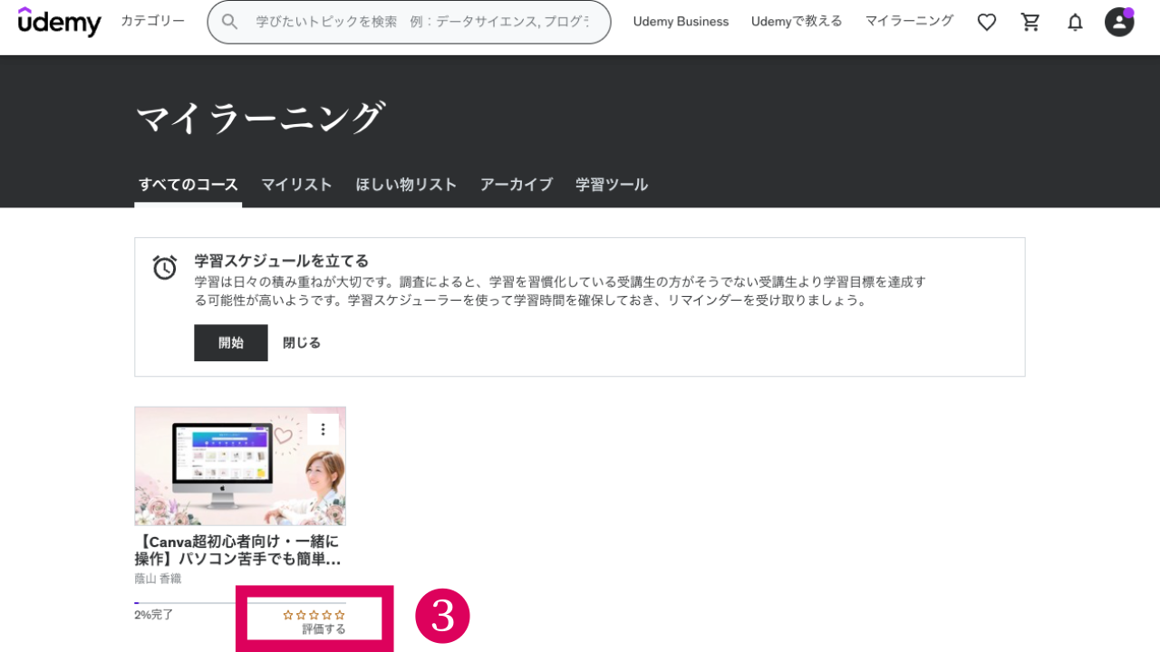 【無料モニター様専用】Udemy登録から動画コンテンツ視聴方法までの流れ