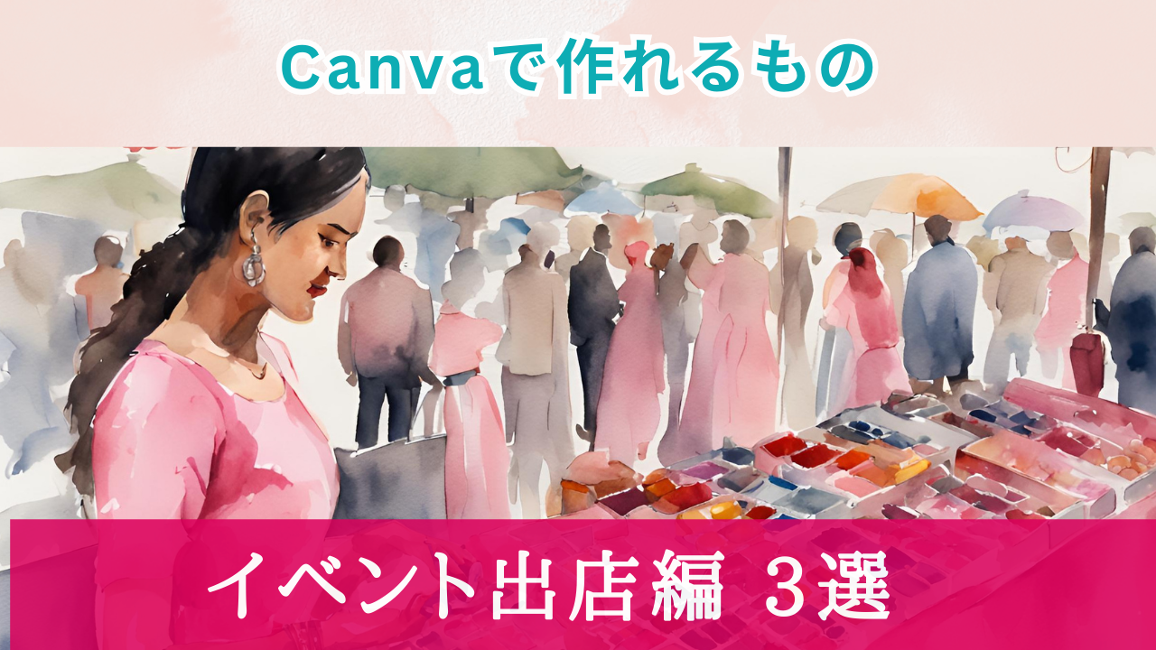Canvaで作れるもの！イベント出店の販促ツール編3選