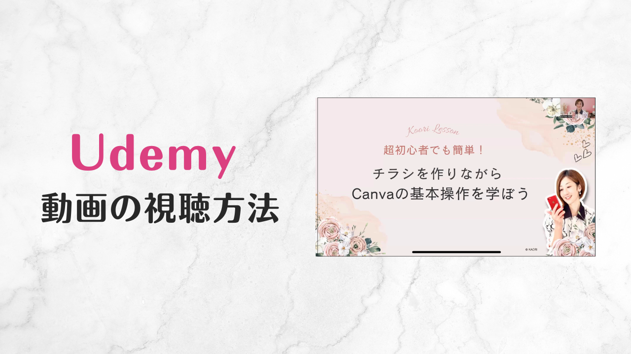 【Udemy】動画コンテンツ購入後の視聴方法