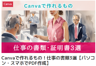 Canvaで作れるもの！仕事の書類3選【パソコン・スマホでPDF作成】